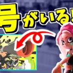 新シーズンのムービーにオクトの８号が出ている！？【スプラトゥーン3】