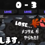 【引退】ずっと勝てない、勝てない、助けて。【スプラトゥーン3】