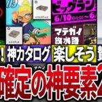 【神アプデ速報！】現時点で判明している神要素についてまとめてみた【スプラトゥーン3】