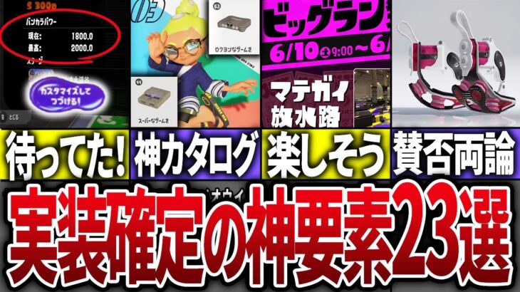 【神アプデ速報！】現時点で判明している神要素についてまとめてみた【スプラトゥーン3】