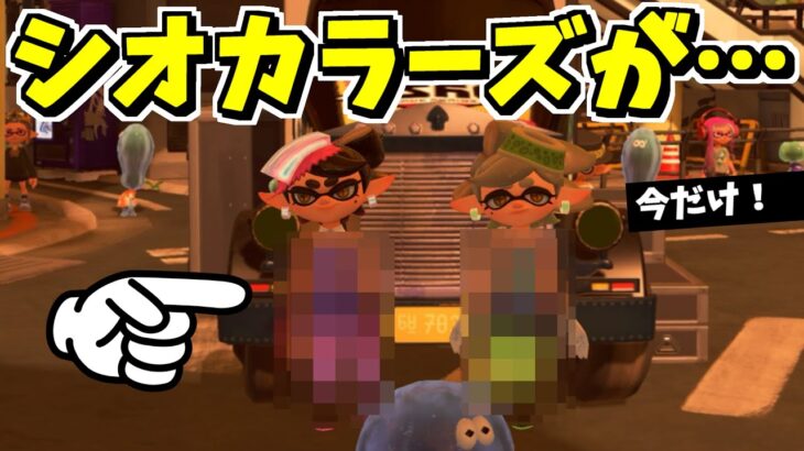 アミーボで呼ぶとシオカラーズが〇〇！？フェス期間中だけの小ネタ！【スプラトゥーン3】