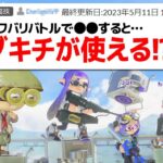 「ブキチをバトルで使えるようになる裏技」を試してみた【スプラトゥーン3】