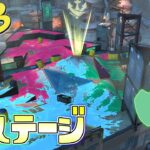 ついにミステリーゾーンが来た！？ゼルダフェスで新ステージのトリカラバトル！【スプラトゥーン3かくれんぼ】