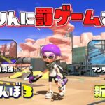 【新ルール】ガチで隠れておかりんに罰ゲームをさせろ！【スプラトゥーン3かくれんぼ】