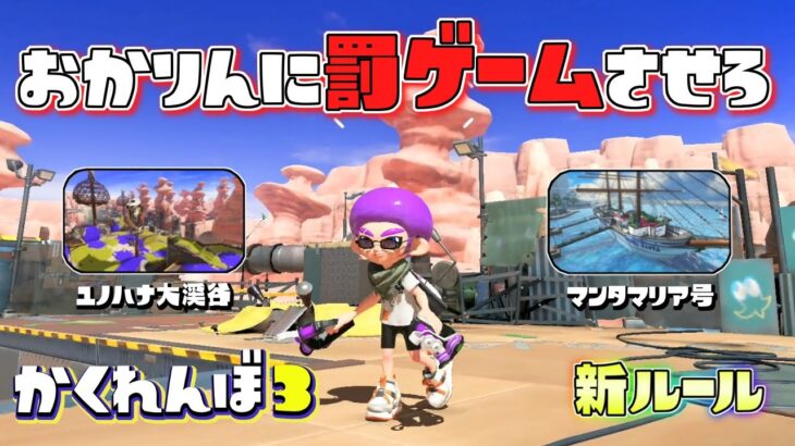 【新ルール】ガチで隠れておかりんに罰ゲームをさせろ！【スプラトゥーン3かくれんぼ】