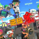 【新ルール】時間で鬼が入れ替わる！？逆転鬼ごっこ！【スプラトゥーン3】