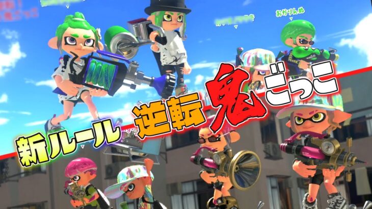 【新ルール】時間で鬼が入れ替わる！？逆転鬼ごっこ！【スプラトゥーン3】