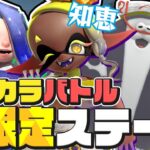 ゼルダフェス後半戦は特別ステージのトリカラバトル！？【スプラトゥーン3 / Splatoon3】#生配信