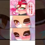 【ラブコメ漫画】寝たフリして…くっ付いちゃえ!!♡【スプラトゥーン3】 #shorts