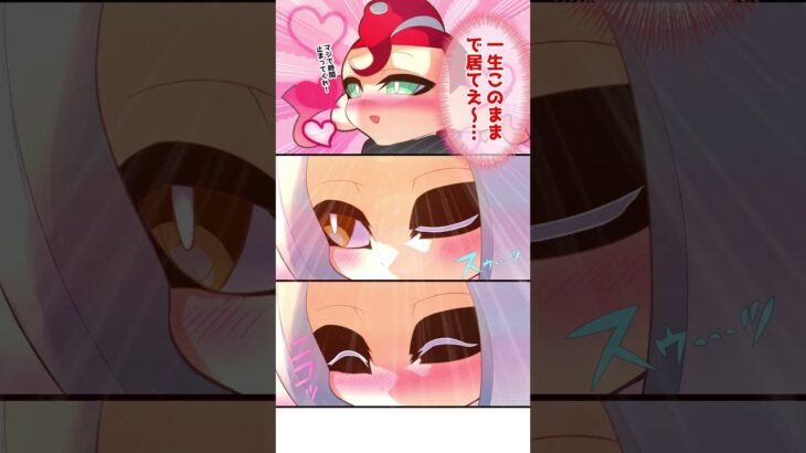 【ラブコメ漫画】寝たフリして…くっ付いちゃえ!!♡【スプラトゥーン3】 #shorts