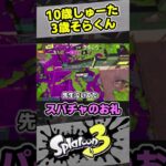 3歳そらくんがスパチャのお礼に『ないしゅぱでーす』【10歳しゅーた】【#スプラトゥーン3　#Splatoon3】