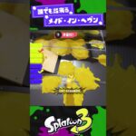 【誰でも出来る！】ﾌｧｰﾝｗｗｗｗなバグｗｗｗｗ【スプラ3】【スプラトゥーン3】 #shorts