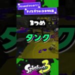 【デメリット？！】ナイスダマの小ネタ3選！【スプラ3】【スプラトゥーン3】 #shorts