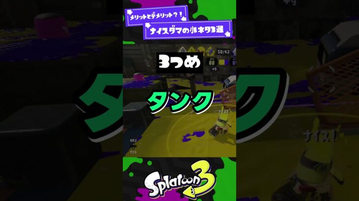 【デメリット？！】ナイスダマの小ネタ3選！【スプラ3】【スプラトゥーン3】 #shorts