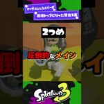 【急に最強！】クーゲルシュライバーが環境トップになった理由3選！【スプラ3】【スプラトゥーン3】 #shorts