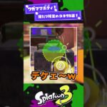 【ワガママボディ！】当たり判定の小ネタ3選！【スプラ3】【スプラトゥーン3】 #shorts