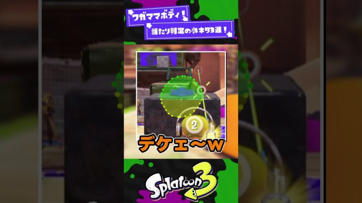 【ワガママボディ！】当たり判定の小ネタ3選！【スプラ3】【スプラトゥーン3】 #shorts