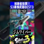 視聴者に聞いた！シーズン3最強ブキBEST3【スプラトゥーン3】#shorts #short