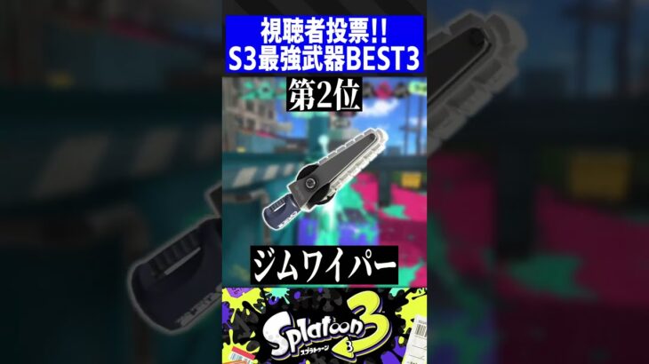 視聴者に聞いた！シーズン3最強ブキBEST3【スプラトゥーン3】#shorts #short