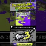 【新フデ解説】「フィンセント」強ブキなるか！？ サブスペが良い！！！ 公式の情報まとめ 【#スプラトゥーン3】【#Splatoon3】【#Shorts】