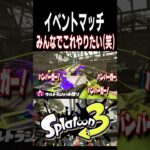 ウルトラショット祭りはやばすぎるｗｗｗ【スプラトゥーン3】#shorts