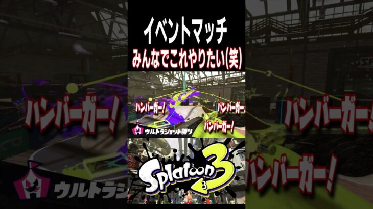 ウルトラショット祭りはやばすぎるｗｗｗ【スプラトゥーン3】#shorts