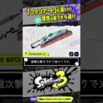 【非公式】本物にしか見えない新ブキ4選!!! 【#スプラトゥーン3】【#Splatoon3】【#Shorts】