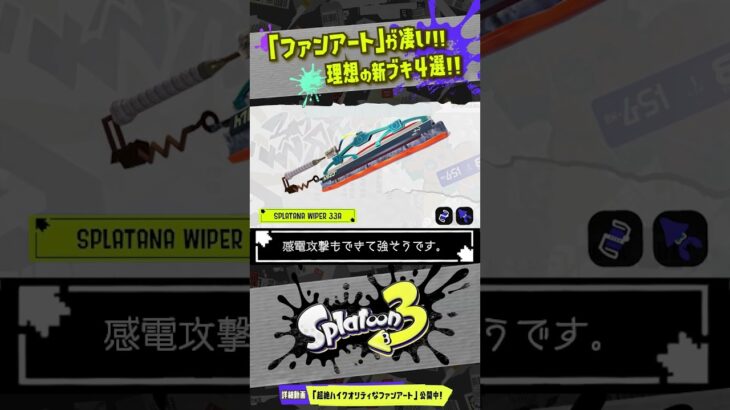 【非公式】本物にしか見えない新ブキ4選!!! 【#スプラトゥーン3】【#Splatoon3】【#Shorts】