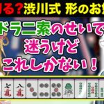 渋川難波式 形のお勉強 何に切る問題「ドラ二索のせいで迷うけど これ切るしかない！」朝陽にいな 雀聖育成計画！【4/13】 #にいなのきりぬき