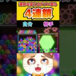 ダブルピラミッドからの4連鎖が強すぎる！【6ボールパズル】 #6ボ祭り #Shorts #vtuber #6ボールパズル #世界のアソビ大全51 #アソビ大全 #閃光 #閃光のハサウェイ