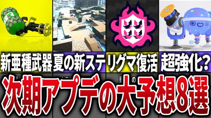 【神アプデ】シーズン4の次期アプデ大予想8選【スプラトゥーン3】