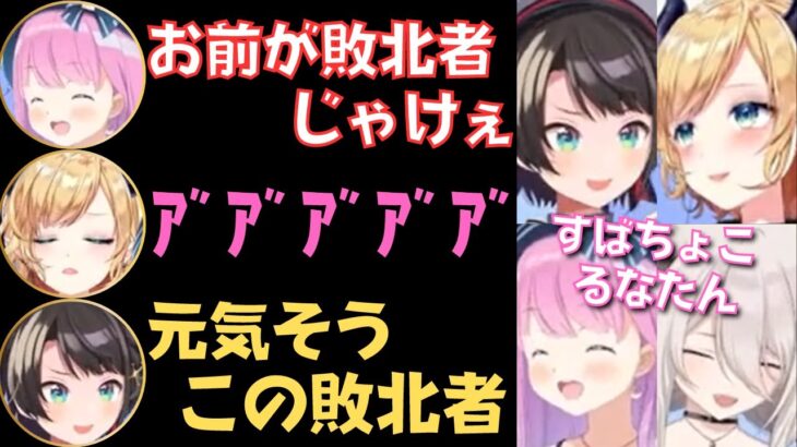 【スバちょこるなたん切り抜き】てぇてぇ4人の久々アソビ大全コラボが面白すぎたw【大空スバル／癒月ちょこ／姫森ルーナ／獅白ぼたん】