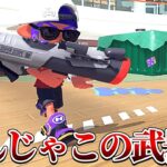 シーズン4で追加される新武器の性能がやばいんだがww【スプラトゥーン3】【初心者】