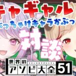 【 世界のアソビ大全5 】看護師？陽キャギャル2人でゲームしながらぶっちゃけトーク♡ w/ 瀬島るい【ななしいんく / いなうるう】