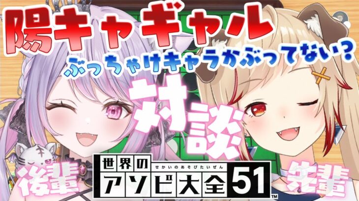 【 世界のアソビ大全5 】看護師？陽キャギャル2人でゲームしながらぶっちゃけトーク♡ w/ 瀬島るい【ななしいんく / いなうるう】