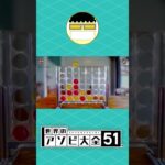 【世界のアソビ大全51】コネクトフォーの勝ち方 #Shorts