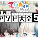 【ていれいかい】世界のアソビ大全51で真剣勝負！！！！【ネオポルテ/Quattro】