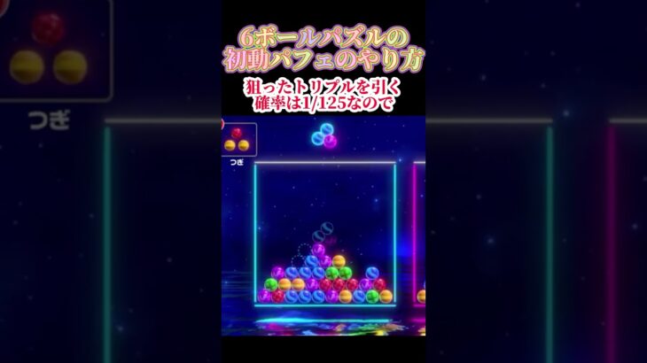 これが6ボールパズルの初動パーフェクトテンプレです！（）必ずできるわけではないので祈りましょう！ #世界のアソビ大全51 #6ボールパズル #アソビ大全 #豪運 #ラッキー #パズル #shorts