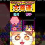 意外なところでラッキーが起きる大幸運試合！【6ボールパズル】 #6ボ祭り #Shorts #vtuber #6ボールパズル  #アソビ大全 #第六感