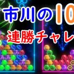 【6ボールパズル】オンライン10先連勝チャレンジ！0連勝～（vヤ10連勝～）【世界のアソビ大全51】