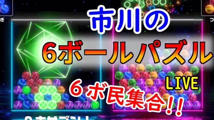 【6ボールパズル】猛者と戦う（vヤ0連勝～）【世界のアソビ大全51】