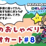 スーのおしゃべりマリオカート #8