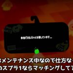 8周年の瞬間のスプラ2はマッチングするのか検証【スプラトゥーン2】