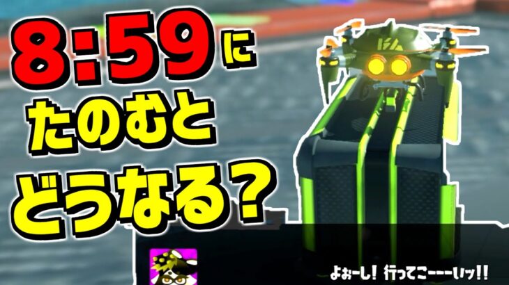 ブキチドローンを朝8時59分に頼むとヤバいことになるらしい！【スプラトゥーン3】