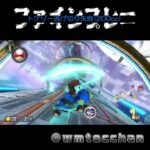 【マリオカート8DX】トゲゾー逃げ切り失敗(200cc) ミュートシティ(dMC) #034【ファインプレー集】