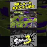 アオリ、ダメ、ゼッタイ！【9歳しゅーた】【#スプラトゥーン3　#Splatoon3】煽り、ダメ、絶対！