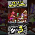 ゼルダの伝説フェスが来たー！チョコ食べる！【9歳しゅーた】【#スプラトゥーン3　#Splatoon3】