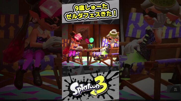 ゼルダの伝説フェスが来たー！チョコ食べる！【9歳しゅーた】【#スプラトゥーン3　#Splatoon3】