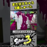 まだまだ甘えちゃう9歳しゅーた【#スプラトゥーン3　#Splatoon3】リッター4K リッター