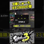 9歳の少年がXパワー2800を目指す物語【9歳しゅーた】【#スプラトゥーン3　#Splatoon3】